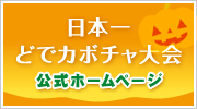 日本一どでカボチャ大会