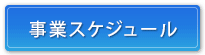 事業スケジュール