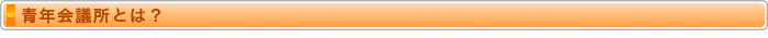 青年会議所とは？