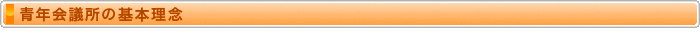 青年会議所の基本理念