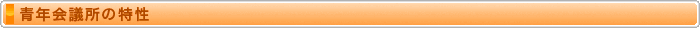 青年会議所の特性