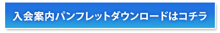 入会案内パンフレットダウンロードはコチラ