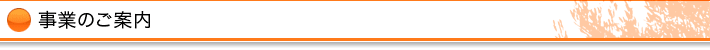 事業のご案内