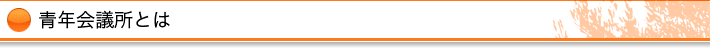 青年会議所とは