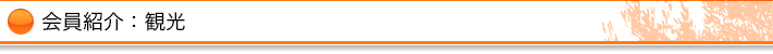 会員紹介：観光