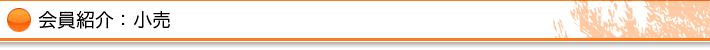会員紹介：小売