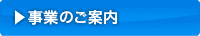 事業のご案内