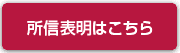 所信表明はこちら