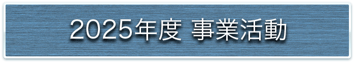 事業活動